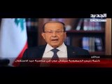 كلمة رئيس الجمهورية اللبنانية ميشال عون بمناسبة عيد الإستقلال - 21-11-2017