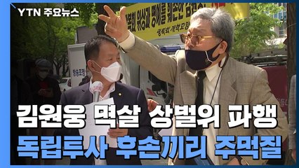'김원웅 멱살' 광복회 상벌위 파행...후손끼리 주먹질 / YTN