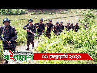 ১ মিনিটে আজকের বাংলাদেশ | ০১ ফেব্রুয়ারি ২০২১ | Jagonews24.com