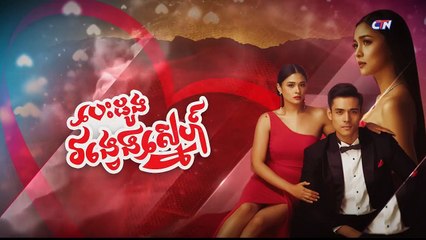 រឿងភាគហ្វីលីពីន បេះដូងវង្វេងស្នេហ៍ ភាគទី​ ៤៣