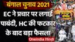 Bengal Election 2021: Coronavirus को देखते हुए Election Commission प्रचार पर सख्त | वनइंडिया हिंदी