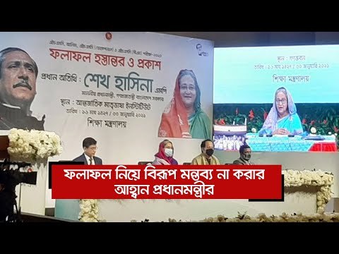 ফলাফল নিয়ে বিরূপ মন্তব্য না করার আহ্বান প্রধানমন্ত্রীর | Jagonews24.com