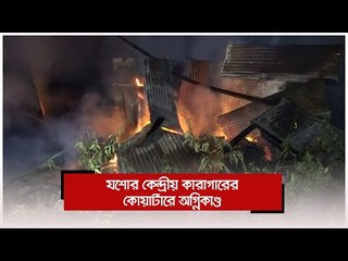 যশোর কেন্দ্রীয় কারাগারের কোয়ার্টারে অগ্নিকাণ্ড | Jagonews24.com