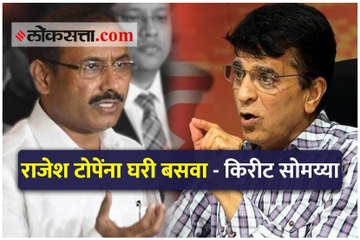 राजेश टोपेंना घरी बसवा - किरीट सोमय्या