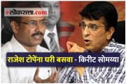 राजेश टोपेंना घरी बसवा - किरीट सोमय्या