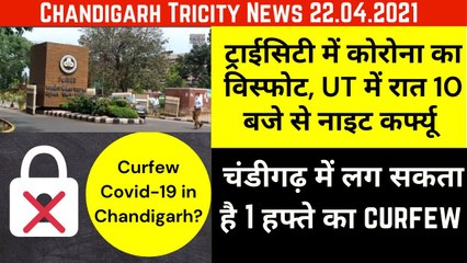 Chandigarh Lockdown News_ Corona Explosion in Tricity-Night Curfew New Time & Haryana New Guidelines