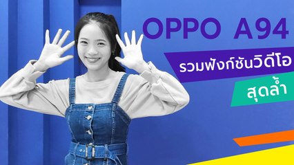 OPPO A94 กับฟังก์ชันวิดีโอสุดล้ำ สนุกทุกชอต