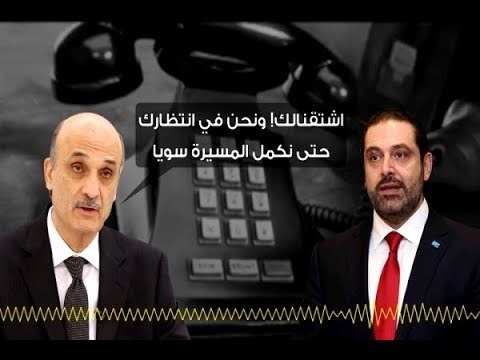 الحرارة عادت إلى هاتف الحريري - جويل الحاج موسى