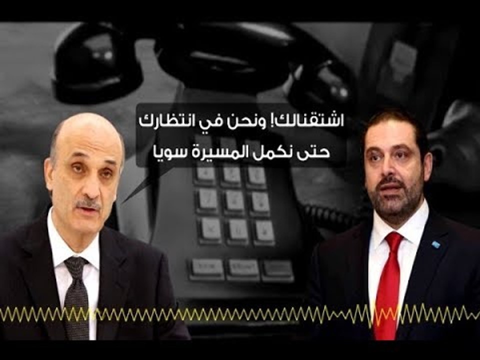 الحرارة عادت إلى هاتف الحريري  -  جويل الحاج موسى