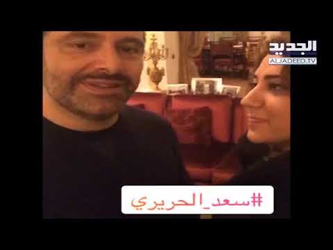 تصريح الرئيس سعد الحريري لـ الجديد