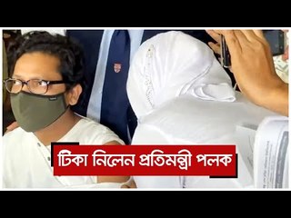 টিকা নিলেন প্রতিমন্ত্রী পলক | Jagonews24.com