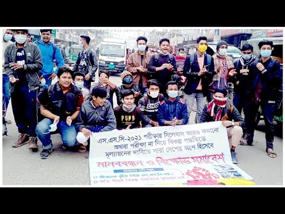 অটোপাসের দাবিতে এসএসসি পরীক্ষার্থীদের বিক্ষোভ | Jagonews24.com
