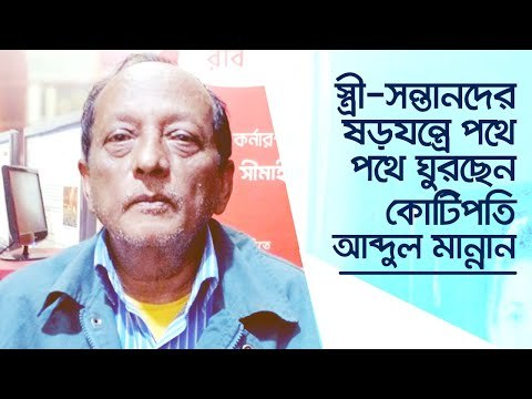 স্ত্রী-সন্তানদের ষড়যন্ত্রে পথে পথে ঘুরছেন কোটিপতি আব্দুল মান্নান | Jagonews24.com