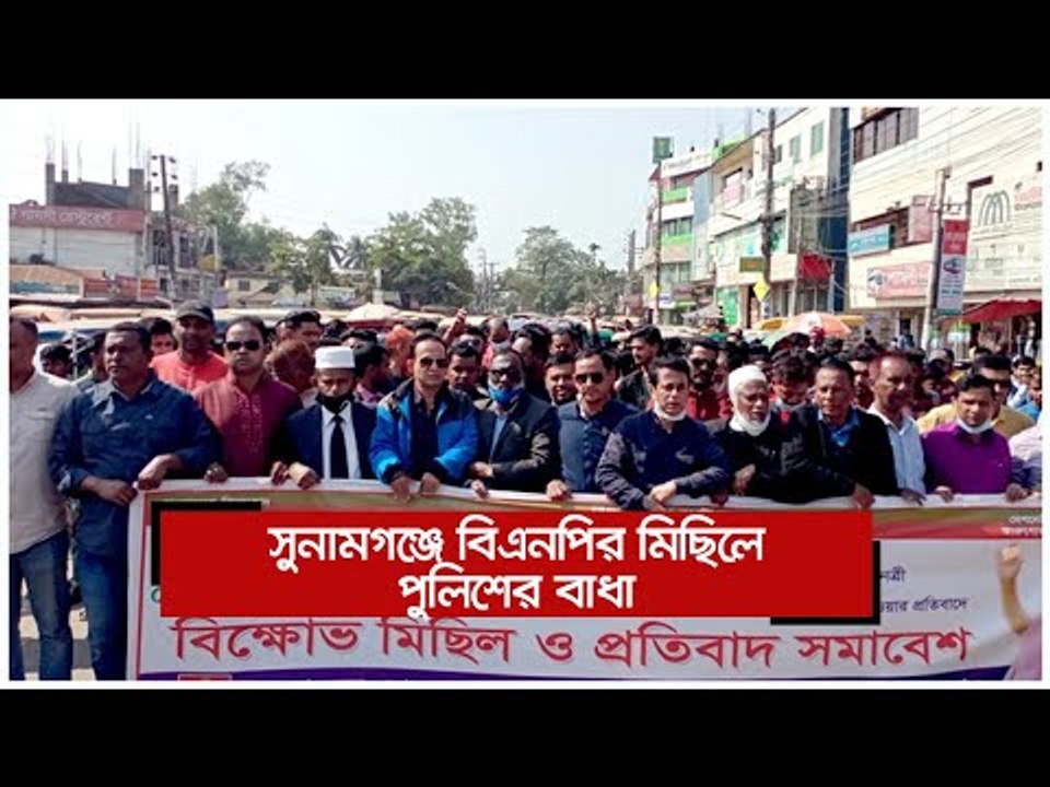 সুনামগঞ্জে বিএনপির মিছিলে পুলিশের বাধা | Jagonews24.com
