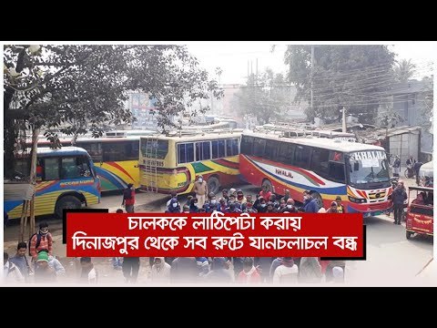 চালককে লাঠিপেটা করায় দিনাজপুর থেকে সব রুটে যান চলাচল বন্ধ | Jagonews24.com