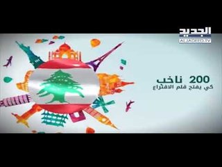 下载视频: نداء من وزير الخارجية جبران باسيل للمنتشرين اللبنانيين