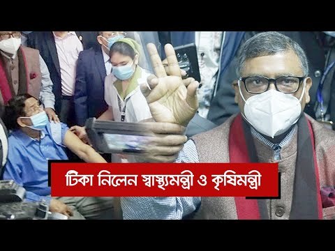 টিকা নিলেন স্বাস্থ্যমন্ত্রী ও কৃষিমন্ত্রী | Jagonews24.com
