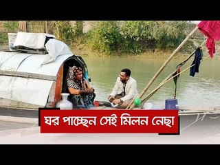 ঘর পাচ্ছেন সেই মিলন নেছা | Jagonews24.com