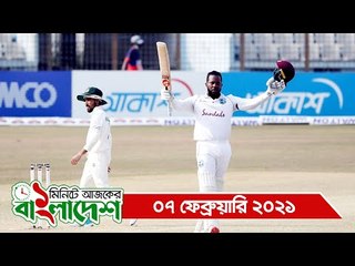 ১ মিনিটে আজকের বাংলাদেশ | ০৭ ফেব্রুয়ারি ২০২১ | Jagonews24.com