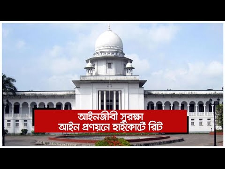আইনজীবী সুরক্ষা আইন প্রণয়নে হাইকোর্টে রিট | Jagonews24.com