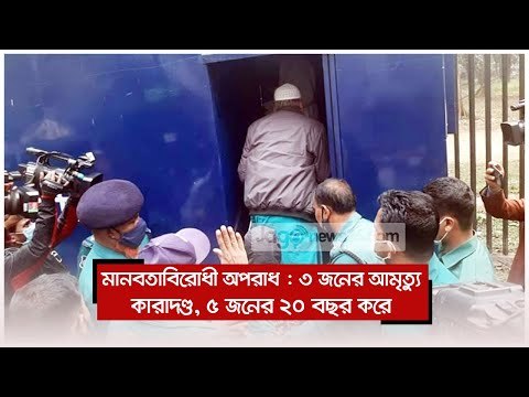 মানবতাবিরোধী অপরাধ : ৩ জনের আমৃত্যু কারাদণ্ড, ৫ জনের ২০ বছর করে | Jagonews24.com