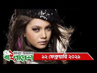 ১ মিনিটে আজকের বাংলাদেশ | ১২ ফেব্রুয়ারি ২০২১ | Jagonews24.com
