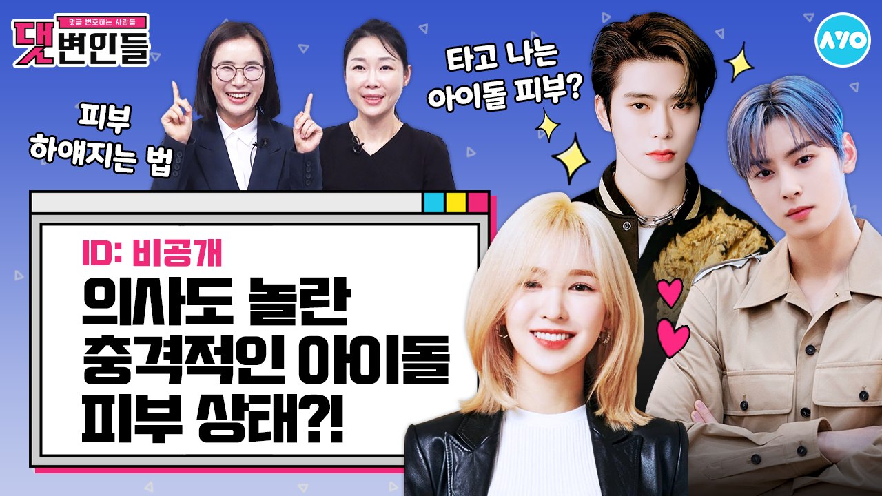 의사가 본 충격적인 아이돌 쌩얼…용안을 뒤덮은 여드름? |댓변인들|AYO 에이요|Reaction