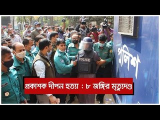প্রকাশক দীপন হত্যা : ৮ জঙ্গির মৃত্যুদণ্ড | Jagonews24.com