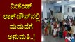 ವೀಕೆಂಡ್ ಲಾಕ್ ಡೌನ್ ನಲ್ಲಿ ಪೂರ್ವ ನಿಗದಿತ ಮದುವೆಗಳಿಗೆ ಅವಕಾಶ; ನಿಯಮಗಳು ಅನ್ವಯ| Weekend Lock Down In Karnataka