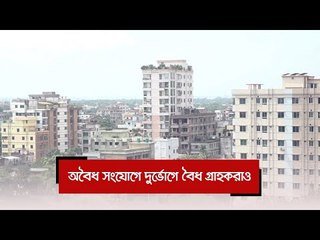 অবৈধ সংযোগে দুর্ভোগে বৈধ গ্রাহকরাও | Jagonews24.com