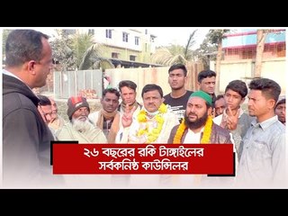 ২৬ বছরের রকি টাঙ্গাইলের সর্বকনিষ্ঠ কাউন্সিলর | Jagonews24.com