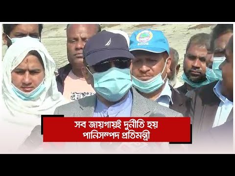সব জায়গায়ই দুর্নীতি হয় : পানিসম্পদ প্রতিমন্ত্রী | Jagonews24.com