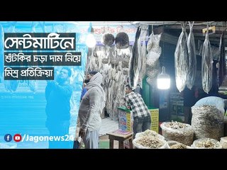 সেন্টমার্টিনে শুঁটকির চড়া দাম নিয়ে মিশ্র প্রতিক্রিয়া  | Jagonews24.com
