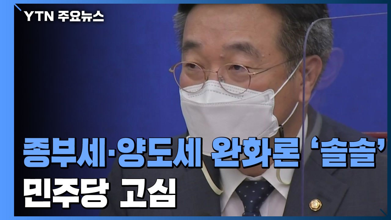 종부세 논란 주워담는 민주당...김부겸 "부동산 시장 잘못된 메시지" / YTN