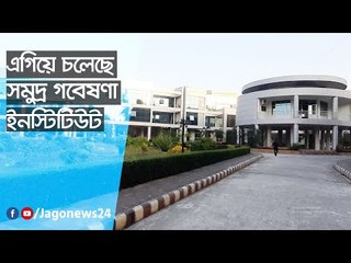 নীরবে এগিয়ে চলেছে সমুদ্র গবেষণা ইনস্টিটিউট | Jagonews24.com