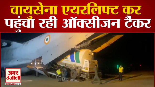 Indian Air Force IAF roped in to transport oxygen tanks COVID19 | Corona से जंग वायुसेना बनी देवदूत