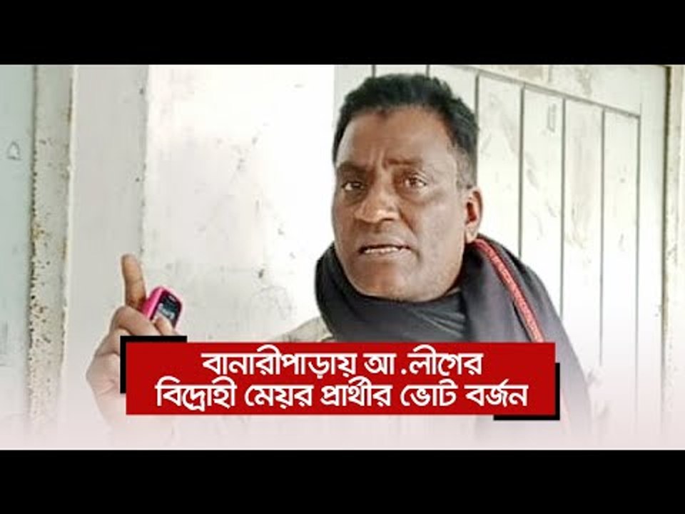 বানারীপাড়ায় আ.লীগের বিদ্রোহী মেয়র প্রার্থীর ভোট বর্জন | Jagonews24.com