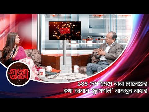 ১৪৪ দেশ ভ্রমণে নানা চ্যালেঞ্জের কথা জানান ‘ফ্লাগগার্ল’ নাজমুন নাহার | JAGO TAROKA | Jagonews24.com