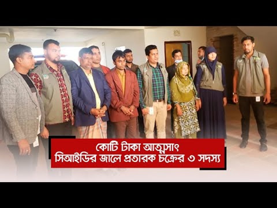 কোটি টাকা আত্মসাৎ, সিআইডির জালে প্রতারক চক্রের ৩ সদস্য | Jagonews24.com