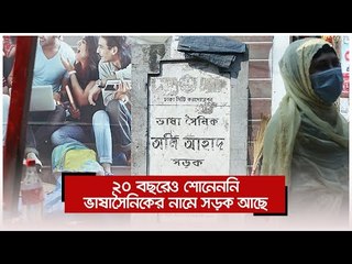২০ বছরেও শোনেননি ভাষাসৈনিকের নামে সড়ক আছে | Jagonews24.com