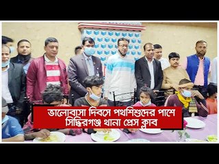 ভালোবাসা দিবসে পথশিশুদের পাশে সিদ্ধিরগঞ্জ থানা প্রেস ক্লাব | Jagonews24.com