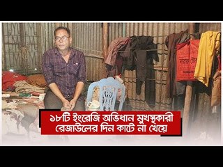 ১৮টি ইংরেজি অভিধান মুখস্থকারী রেজাউলের দিন কাটে না খেয়ে | Jagonews24.com