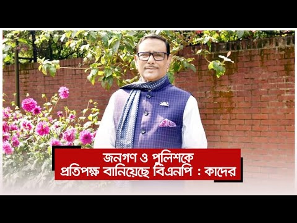 জনগণ ও পুলিশকে প্রতিপক্ষ বানিয়েছে বিএনপি : কাদের | Jagonews24.com