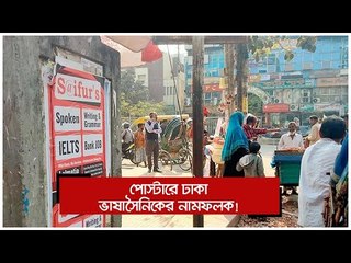 পোস্টারে ঢাকা ভাষাসৈনিকের নামফলক! | Jagonews24.com