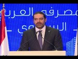 التهليل بعودة الحريري ينسحب على المؤتمر المصرفي العربي -  ليال سعد