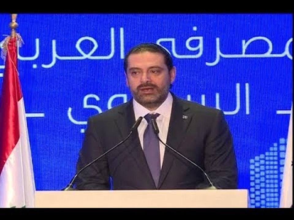 التهليل بعودة الحريري ينسحب على المؤتمر المصرفي العربي -  ليال سعد