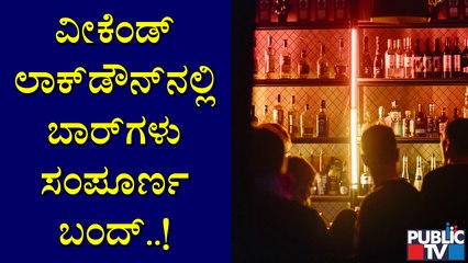 ರಾಜ್ಯಾದ್ಯಂತ ವೀಕೆಂಡ್ ಲಾಕ್ ಡೌನ್ ವೇಳೆ ಧಾರ್ಮಿಕ ಕೇಂದ್ರಗಳಿಗೆ ಪ್ರವೇಶ ನಿರ್ಬಂಧ | Weekend Lock Down