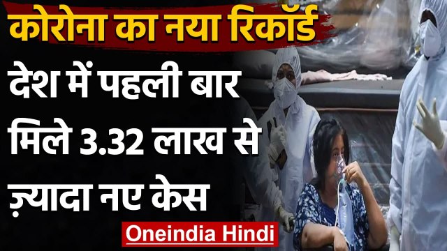 Coronavirus India Update: पिछले 24 घंटे में आए 3.32 लाख New Cases, 2263 मौतें । वनइंडिया हिंदी