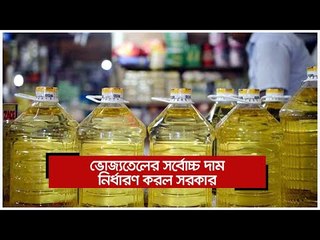 ভোজ্যতেলের সর্বোচ্চ দাম নির্ধারণ করল সরকার | Jagonews24.com