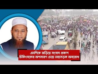 এমপিকে জড়িয়ে সংবাদ প্রকাশ, চিকিৎসকের অপসারণ চেয়ে মহাসড়ক অবরোধ | Jagonews24.com